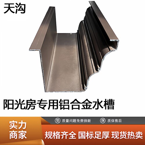 阳光房水槽铝合金天沟雨水槽房檐排水槽别墅檐沟接水槽屋檐雨水槽