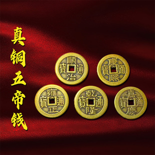 黄铜加厚五帝钱顺治康熙雍正乾隆嘉庆铜钱