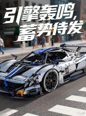 1:8积木跑车帕加尼花雅Huayra高难度拼装赛车模型男儿童玩具礼物