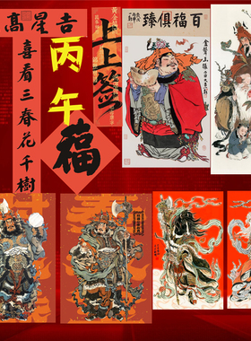 丙午年第九版中国传统年画福上上签筒周一新鬼雕雕仙戴家样宣纸版