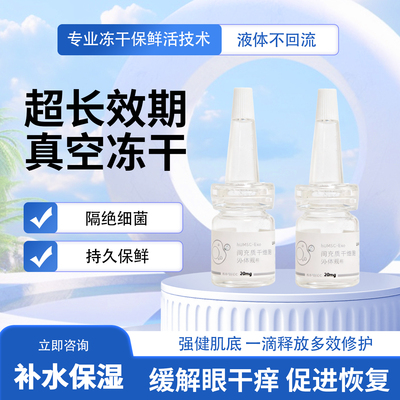 外泌体滴眼液改善眼部血丝护眼