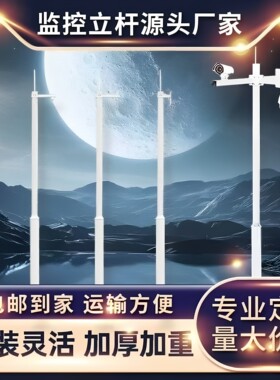 监控立杆分段拼接组合3米3.5米4米5米6米立柱户室外工程专用灯杆