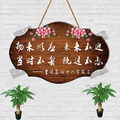 曾国藩十六字箴言挂牌六戒墙上书法修身家训风书精华语录励志挂件