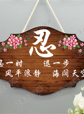 莫生气情绪控制挂牌好好说话挂件请不要生气不急夫妻之道忍字定制
