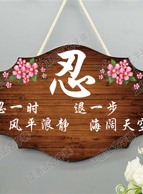莫生气情绪控制挂牌好好说话挂件请不要生气不急夫妻之道忍字定制