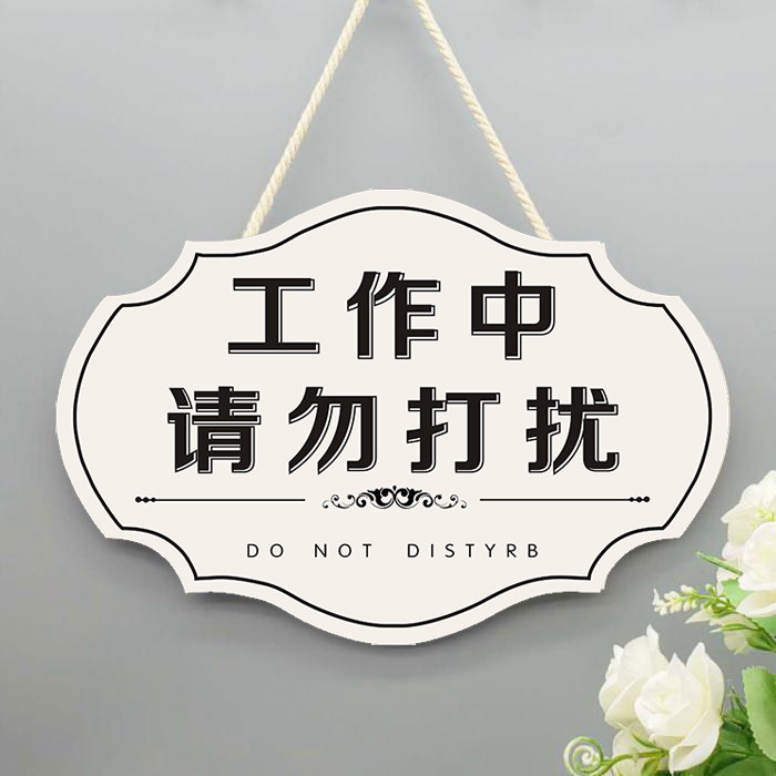 工作请勿打扰挂牌私人场所休息中