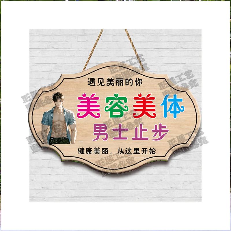 美容美体男士止步请勿打扰挂牌
