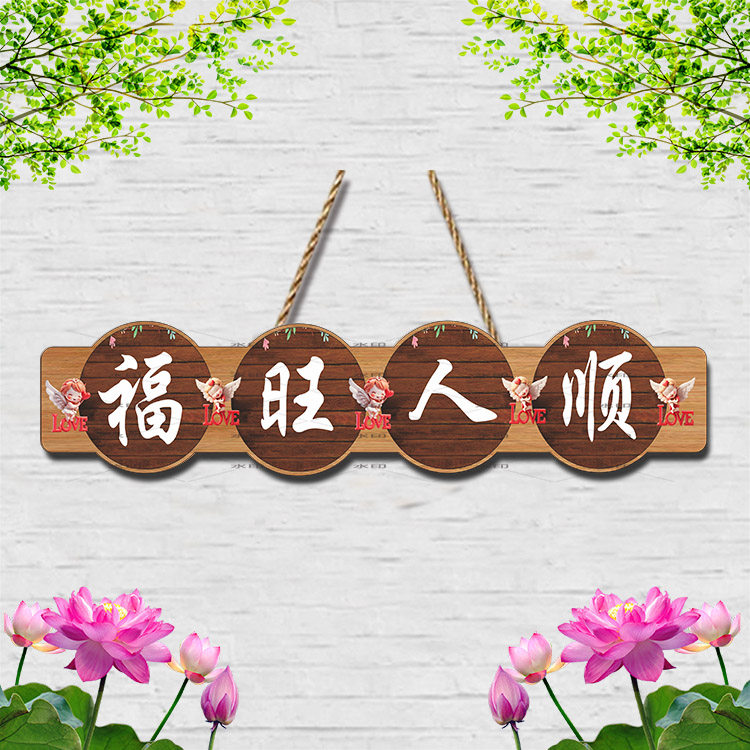 福旺人顺装饰挂牌DIY创意门牌