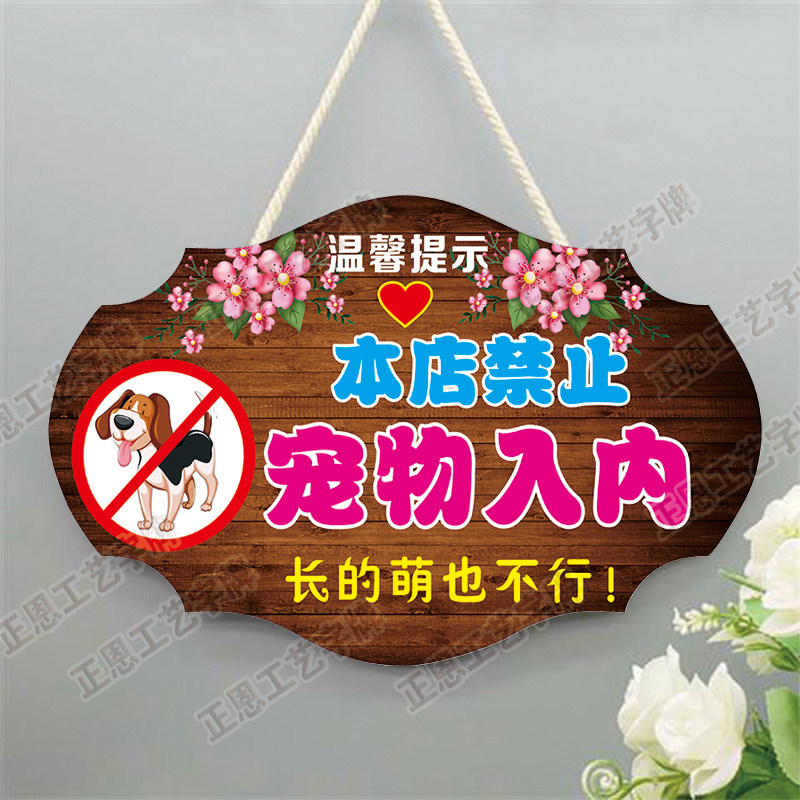 禁止宠物入内提示牌创意商场店铺概不饭店携带进店指示挂牌警示牌