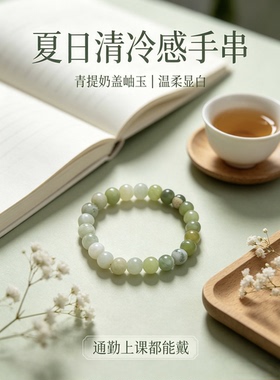 天然渐变青提奶盖岫玉手链8mm圆珠 小众 清冷玉石手串定制手围