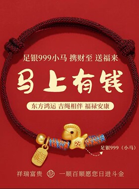 本命年马年红手绳999足银马上有钱新年礼物马年手串手工编织红绳