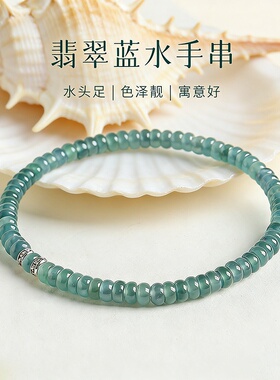 蓝水翡翠手串算盘珠女款珠子清新简约玉石手链手饰送女友七夕礼物