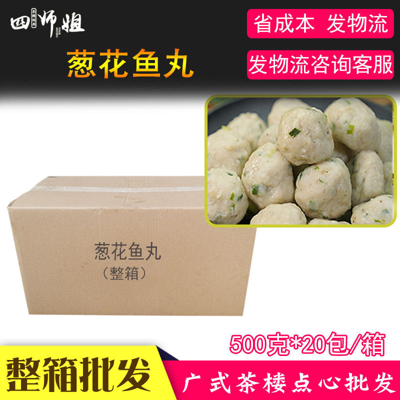 整箱 顺味葱花鱼丸【四师姐】实心鱼肉丸子粤菜火锅食材 20包/箱