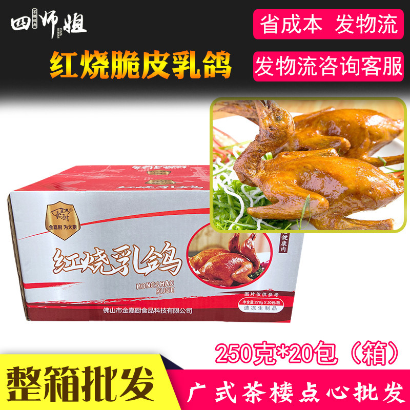 20只整箱红烧脆皮乳鸽
