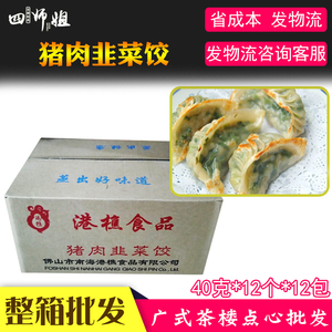 整箱 40g香煎韭菜饺【四师姐】煎饺蒸饺猪肉饺子广式点心 144个