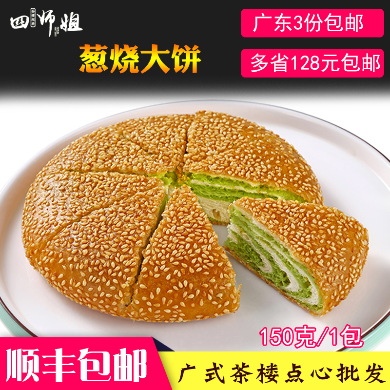 葱烧大饼【四师姐】油炸特色小吃酥脆香脆酒楼宴席大葱油饼 150克