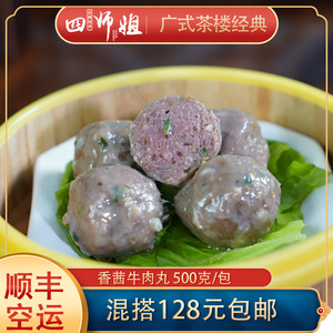 香茜陈皮牛肉球【四师姐】火锅速冻食材爽滑牛肉丸广式点心 500g