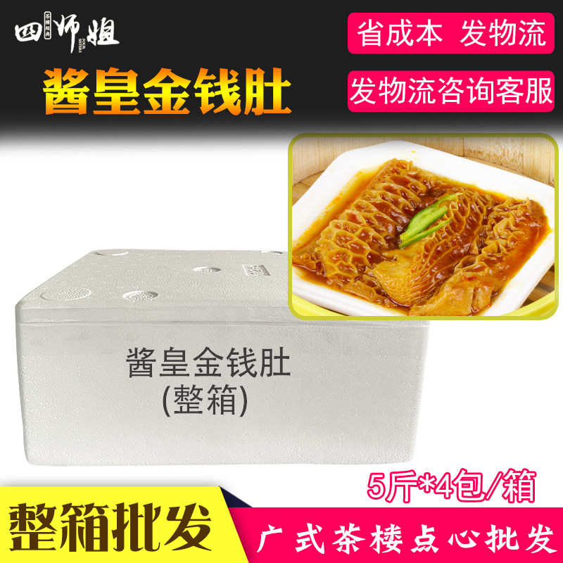 整箱20斤金钱肚【四师姐】成品调味金酱金钱肚牛肚 广式点心4包