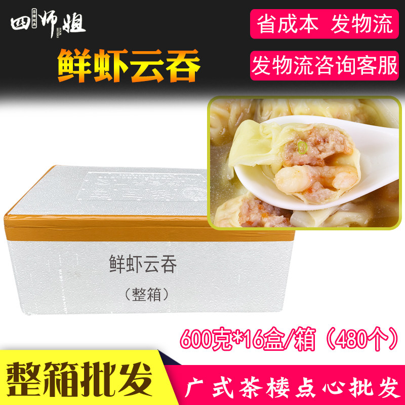 整箱 鲜虾大云吞【四师姐】速冻成品手工水饺云吞方便早餐 480个