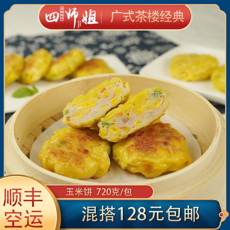 玉米饼【四师姐】香煎粟米饼蒸饼煎饼广式早茶广东早餐点心 18个