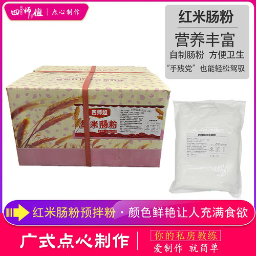 整箱 红米肠粉预拌粉 10KG【四师姐】布拉铁板脆皮鲜虾肠粉制作 - 封面