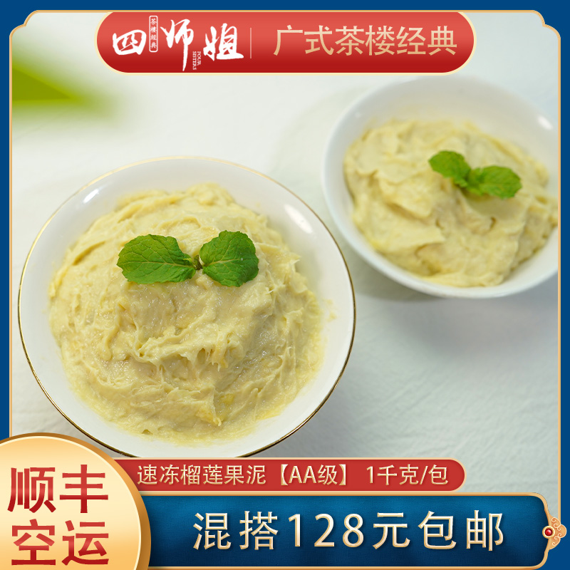 速冻榴莲果泥【四师姐】商用AA级新鲜冷冻榴莲果肉烘焙榴莲馅 1kg