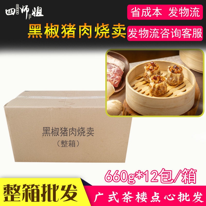 四师姐黑椒猪肉烧卖即食12包