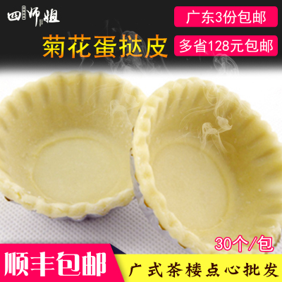 菊花形蛋挞皮四师姐下午茶