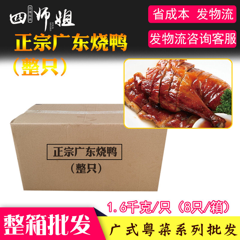 整箱 正宗广东烧鸭【四师姐】粤式烧味烧腊方便快餐加热即食 8只
