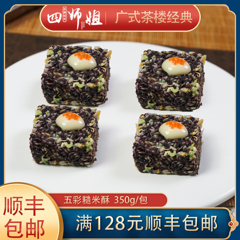 四师姐佛山五彩糙米酥