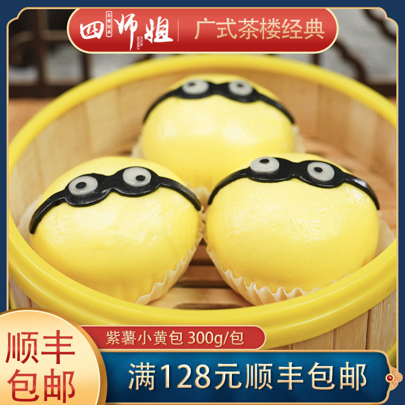 紫薯小黄包【四师姐】可爱儿童卡通迷你小黄人包子 广式点心 6个