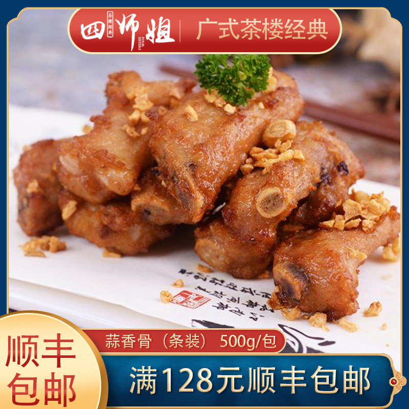 长条装蒜香骨【四师姐】半成品猪排炸猪骨 广式酒楼粤菜 500g/包