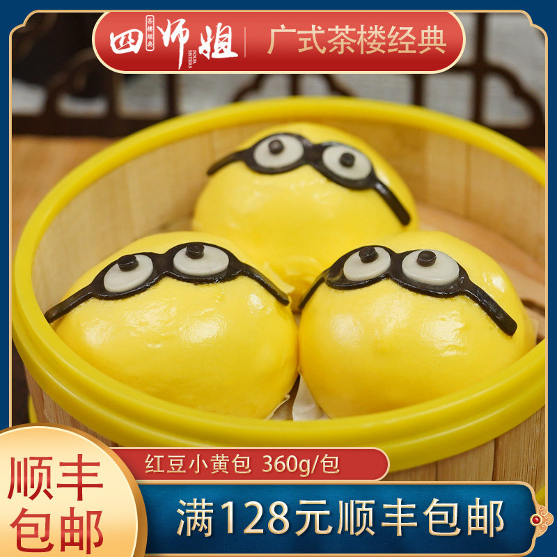 红豆小黄包【四师姐】可爱儿童卡通小黄人包子 广式点心 6个/包