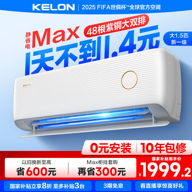 海信科龙空调静省电Max大1.5匹一级能效家用冷暖挂机以旧换新补贴