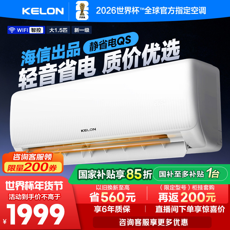海信科龙空调静省电 大1.5匹新一级能效家用挂机以旧换新补贴35QS
