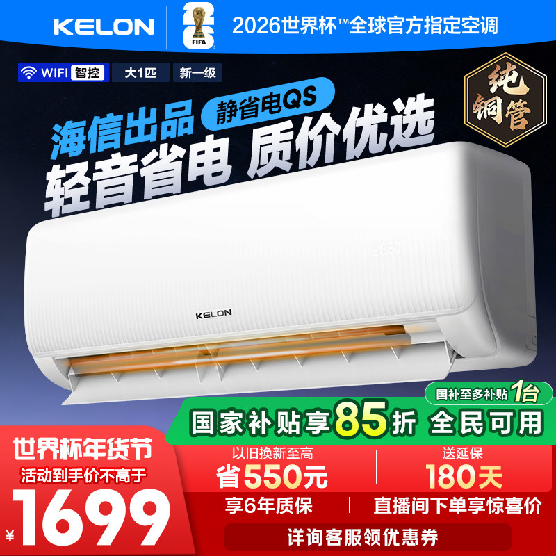 海信科龙空调静省电26QS 大1匹新一级能效家用挂机以旧换新补贴