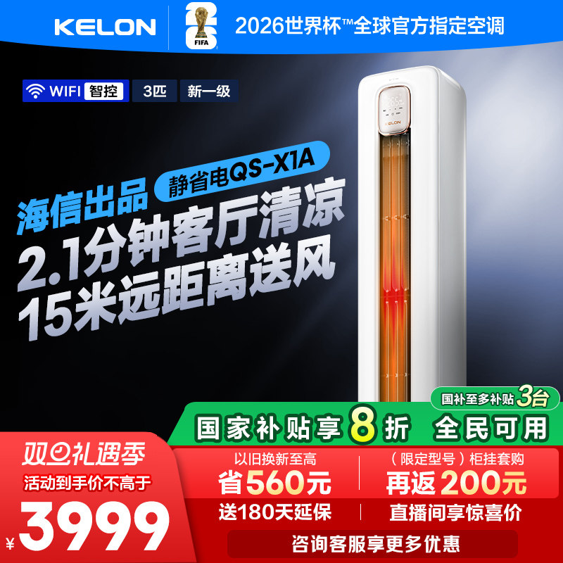 海信出品科龙空调静省电72QSA大3匹柜机一级家用立式以旧换新补