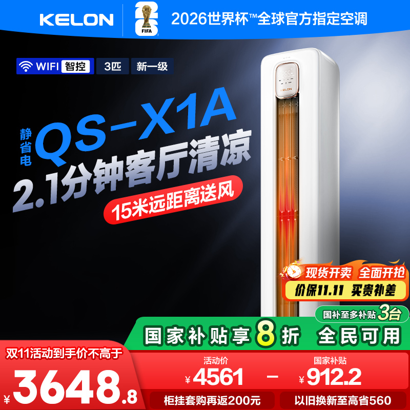 海信出品科龙空调静省电72QSA大3匹柜机一级家用立式以旧换新补贴