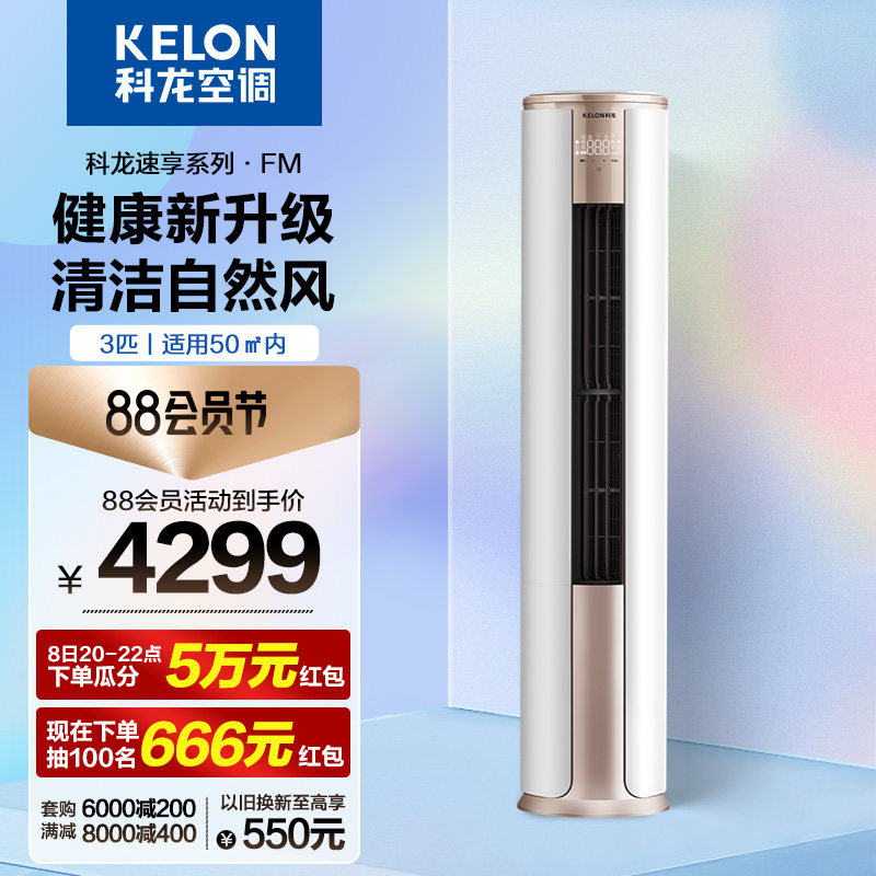 科龙空调立式柜机3匹新能效变频智能冷暖两用家用客厅柜式72FM