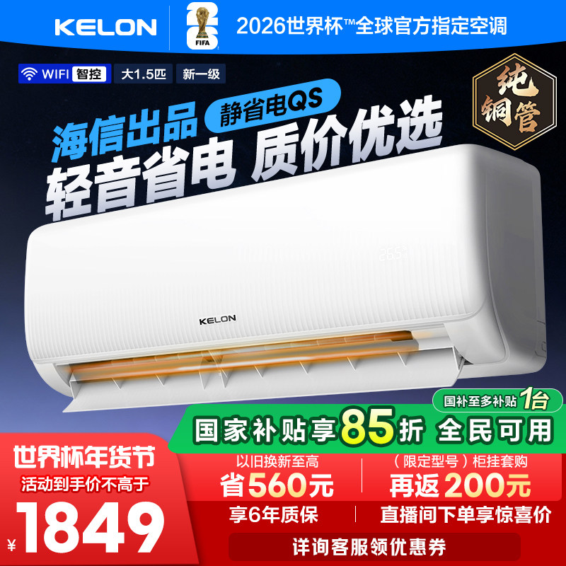 海信科龙空调静省电Lite 大1.5匹一级能效家用挂机换新补贴3