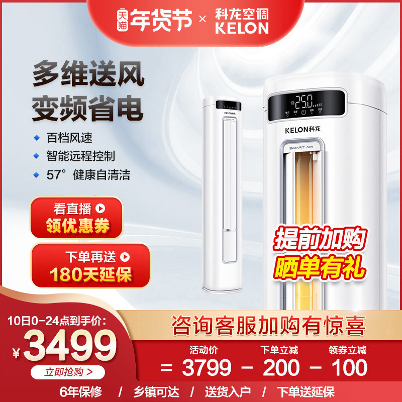 【新品】科龙50FD1 2匹新能效变频冷暖省电智能空调立式客厅柜机