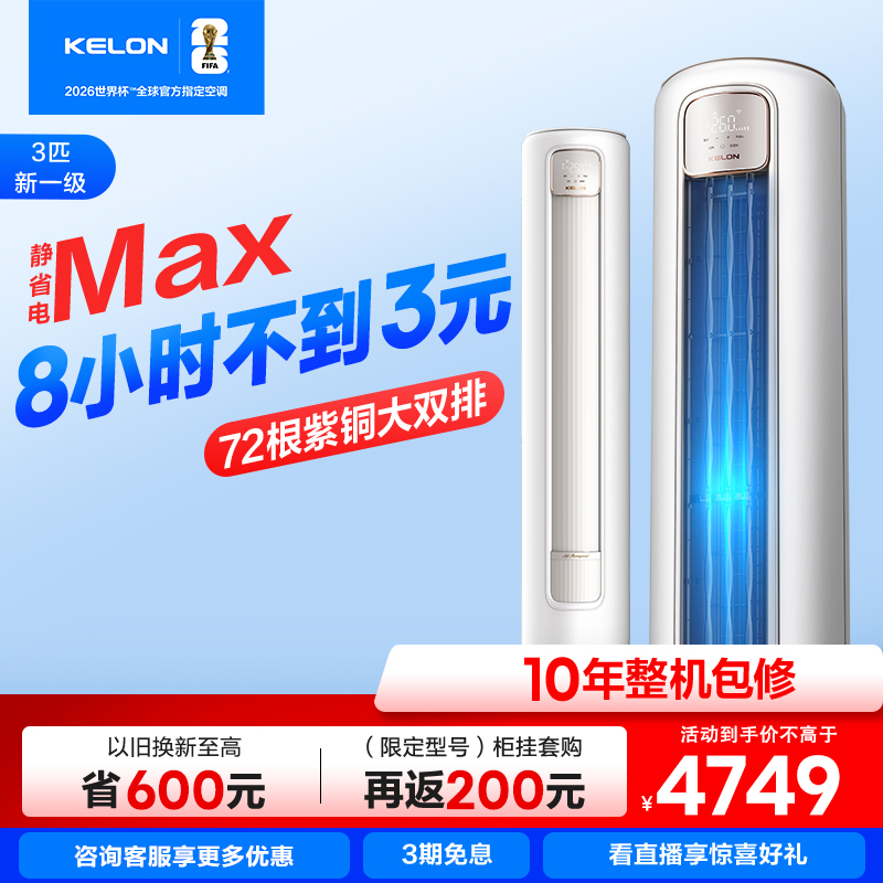 科龙空调静省电Max新一级3匹柜机