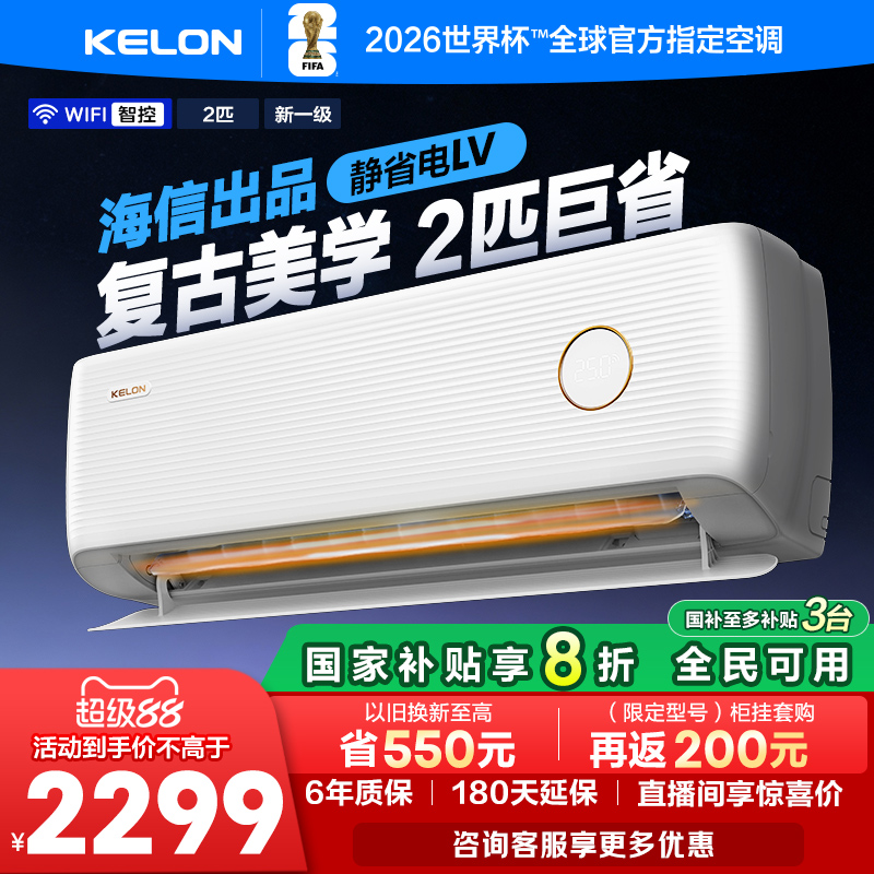 科龙空调静省电LV2匹一级