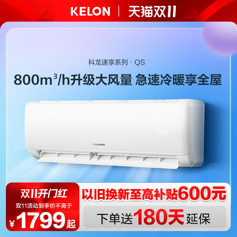 科龙空调挂机大1匹大1.5匹新一级冷暖两用自清洁卧室变频家用空调怎么看?
