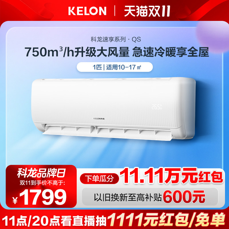 科龙空调挂机家用大1匹新一级变频大风量卧室冷暖两用官方26QS怎么看?