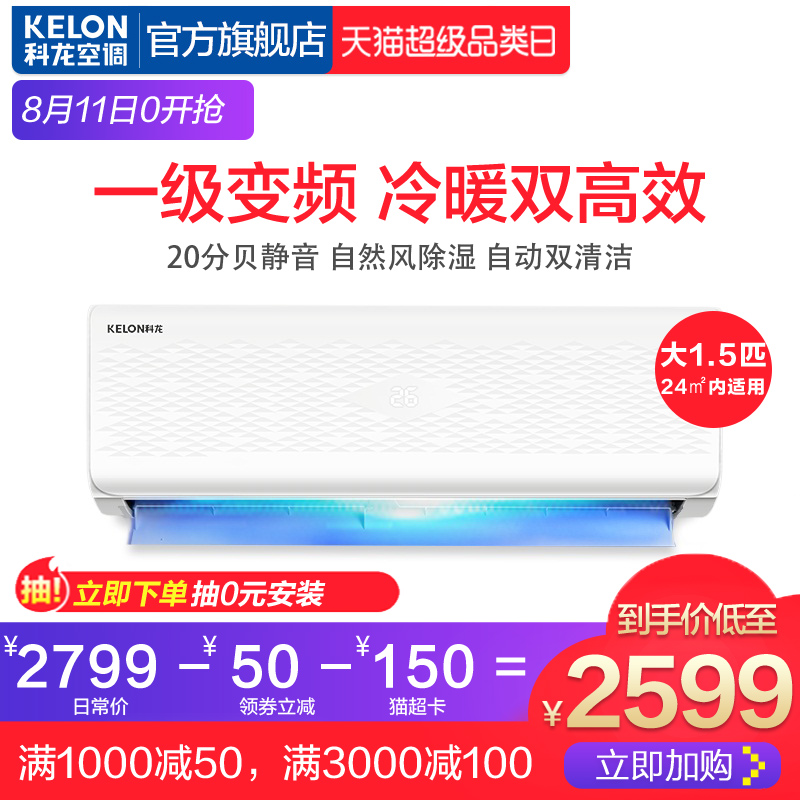 Kelon/¿ÆÁú KFR-35GW/EFLMA1(1P26) ´ó1.5Æ¥Ò»¼¶±äƵ¿Õµ÷¹Ò»úÀäů