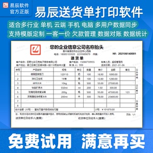 易辰送货单打印软件系统手机开单销售单出库出货电脑打单发货清单