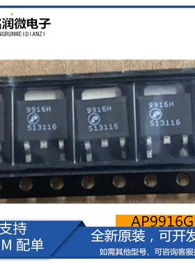 AP9916GH全新原装场效应MOS管35A 18V三极管9916H 封装贴片TO-252