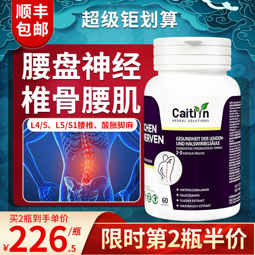 caitlyn德国甲钴胺腰椎腰痛腰间盘突出胶囊腰肌劳损专用坐骨神经