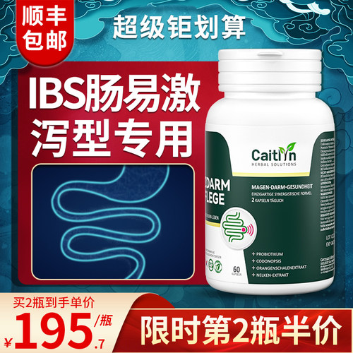 德国IBS肠易激综合征肠道调理